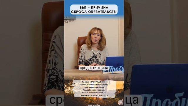 Быт - как причина сброса обязательств - психолог Ирина Лебедь