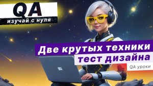 2 техники тест дизайна. Эквивалентное разбиение. Анализ граничных значений