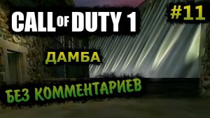 Call of Duty 1 Прохождение Без Комментариев На Русском На ПК - Часть 11: Дамба
