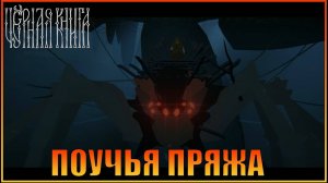 Паучья пряжа  Black Book  Чёрная книга