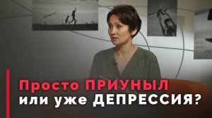 Как распознать у себя депрессию | Принято считать