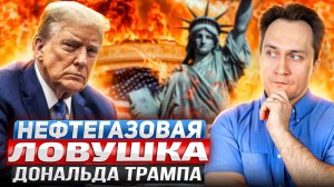 ЛОВУШКА Трампа: республиканцы Снизят Цены на нефтегаз в 2 РАЗА?!