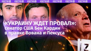 Может ли Украина бить по России? Вован и Лексус «пранканули» американского сенатора Бена Кардина
