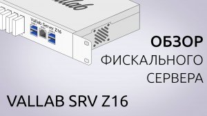 Обзор фискального сервера VALLAB SRV Z16