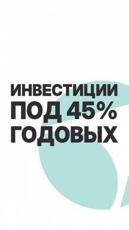 ИНВЕСТИРОВАНИЕ ПОД 45% ГОДОВЫХ  #пассивныйдоход  #бизнес #инвестиции