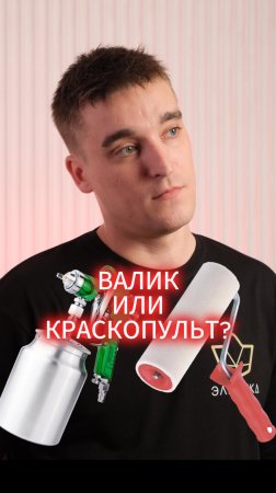 Валик или краскопульт