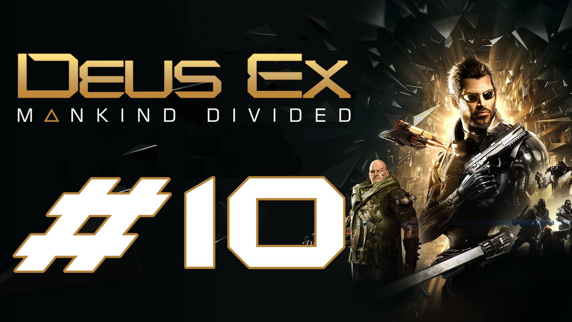 Deus Ex: Mankind Divided. Первое прохождение. #10