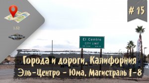 #15 ГОРОДА И ДОРОГИ. Калифорния. Эль-Центро - Юма. I-8 | ATS 1.52.0.6s | руль Moza R5 Bundle