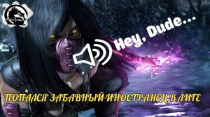 ПОПАЛСЯ ЗАБАВНЫЙ ИНОСТРАНЕЦ В ЛИГЕ MORTAL KOMBAT 1