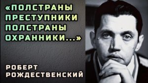 ЗАПРЕЩЕНО В СССР. Роберт Рождественский - Позапрошлая песня