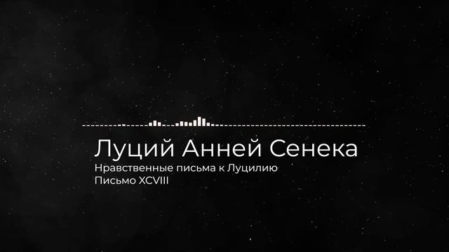 Сенека. Письма к Луцилию. Письмо XCVIII