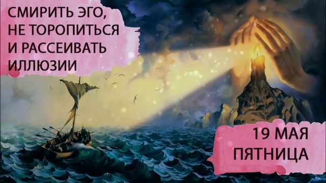 19 мая. Пятница. Прогноз астролога. Согреть, светить или сжечь смотреть онлайн