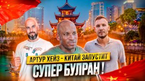 БИТКОИН - РЫНОК ЛЕТИТ ВВЕРХ !? АРТУР ХЕЙЗ - КИТАЙ 🇨🇳 ЗАПУСТИТ СУПЕР БУЛРАН !