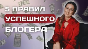 5 ПРАВИЛ УСПЕШНОГО БЛОГЕРА