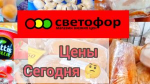 СВЕТОФОР🚦ОТЛИЧНО ЧТО ЗАЕХАЛИ✅Большой завоз товаров✅ Обзор Октябрь 2024