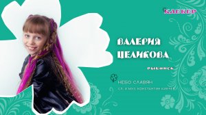 КЛЕВЕР / Валерия Целикова (Рыбинск) - Небо Славян