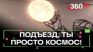 Космический подъезд: награда за лучший подъезд. Областной конкурс