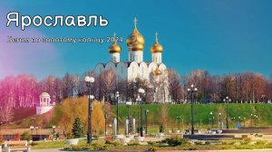 Ярославль 2024. Бегом по золотому кольцу.