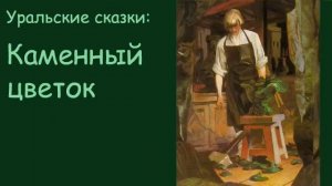 АудиоКнига:  Сказка Каменный цветок -  читает Константин Хабенский.