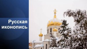 Русская иконопись
