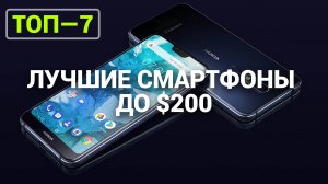 ТОП—7. Лучшие смартфоны до $200 | Рейтинг 2024 года!