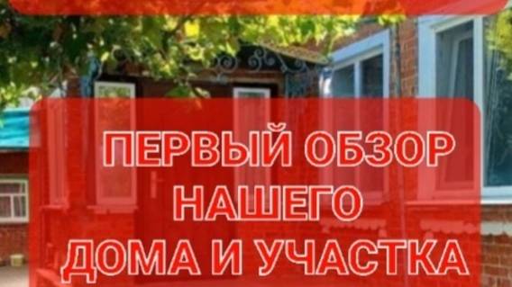 Переезд на Юг.Первый Рум тур по дому и усадьбе.Купили усадьбу на Кубани.