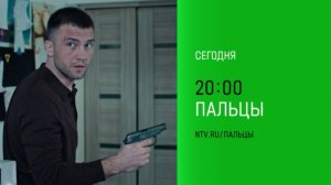 Анонс, Пальцы, 1 сезон,5-6 серии, Премьера сегодня в 20:00 на НТВ, 2024