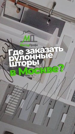 Где заказать рулонные шторы в Москве?