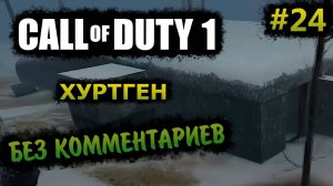 Call of Duty 1 Прохождение Без Комментариев На Русском На ПК - Часть 24: Хуртген