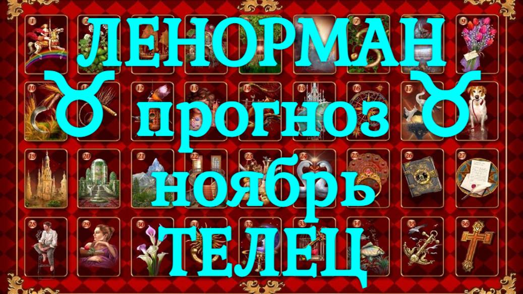 ЛЕНОРМАН-прогноз на НОЯБРЬ ♉️ ТЕЛЕЦ 2024