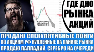 ГДЕ ДНО РЫНКА АКЦИЙ РОССИИ?! ПРОДАЮ ВСЕ АКЦИИ И ФЬЮЧЕРСЫ!!! ПРОДАЮ ПАЛЛАДИЙ И СЕРЕБРО!!! ЖДУ ПАДЕНИЯ