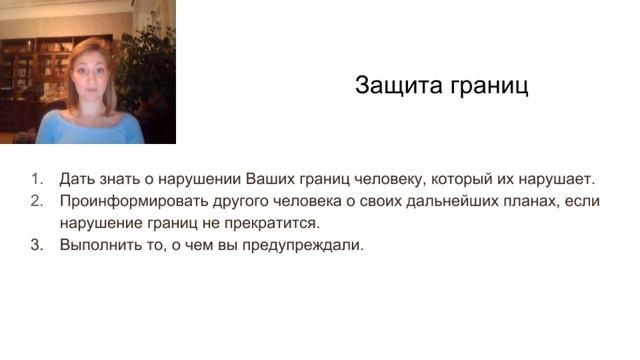Личные границы. Психологические границы личности Вебинар.