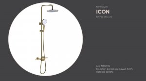 Комплект для ванны и душа 80112CG ICON Bronze de Luxe, матовое золото