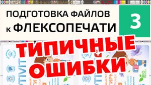 Подготовка файлов к флексопечати. _Обрывы_ при печати. Ошибки при флексопечати.