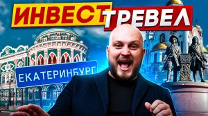 ЕКАТЕРИНБУРГ Инвесттревел : Куда инвестировать на Урале?