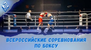 В Санкт-Петербурге прошли Всероссийские соревнования по боксу на призы спортивного общества «Динамо»