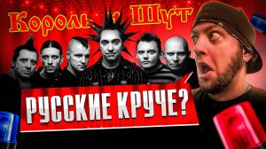 Вы ох*енеете! Русские круче поют кавера? Король и Шут | КАВЕР ПАТРУЛЬ