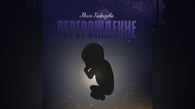 Перерождение