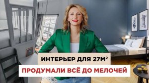 Дизайнерский интерьер для 27 м²! УМЕСТИЛИ ВСЁ | 10 советов для маленьких квартир