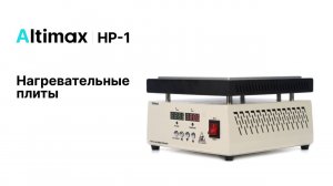 Altimax HP-1 | Нагревательные плиты