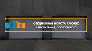 Секционные ворота Алютех  г. Изобильный - Портфолио