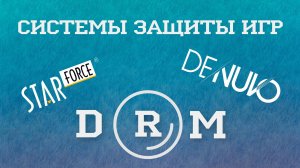 Системы защиты игр DRM