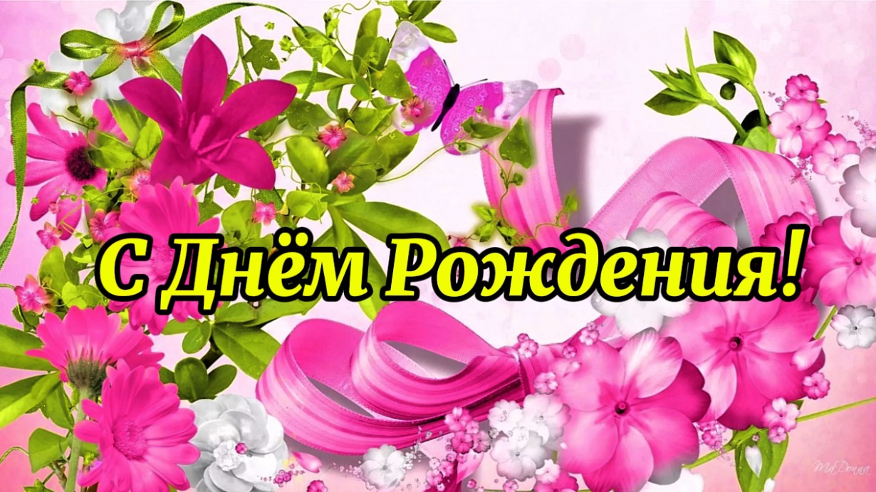 С Днём Рождения! Красивое пожелание с днём рождения