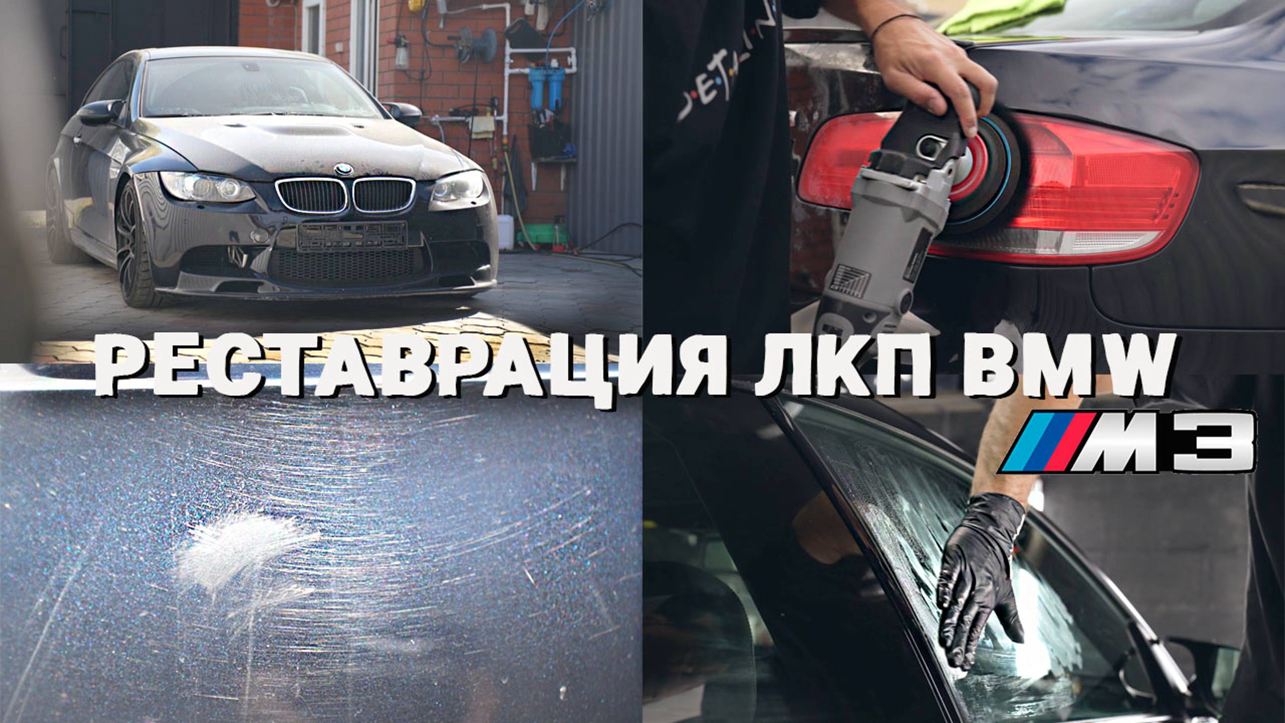 ВОССТАНОВЛЕНИЕ ЛКП УШАТАННОЙ BMW M3 E92