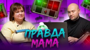 ШОУ ПРАВДА | МАМА НА ДЕТЕКТОРЕ ЛЖИ | ОБМАНИ ПОЛИГРАФ ЧТОБЫ ЗАРАБОТАТЬ