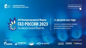 Форум «Газ России 2023»