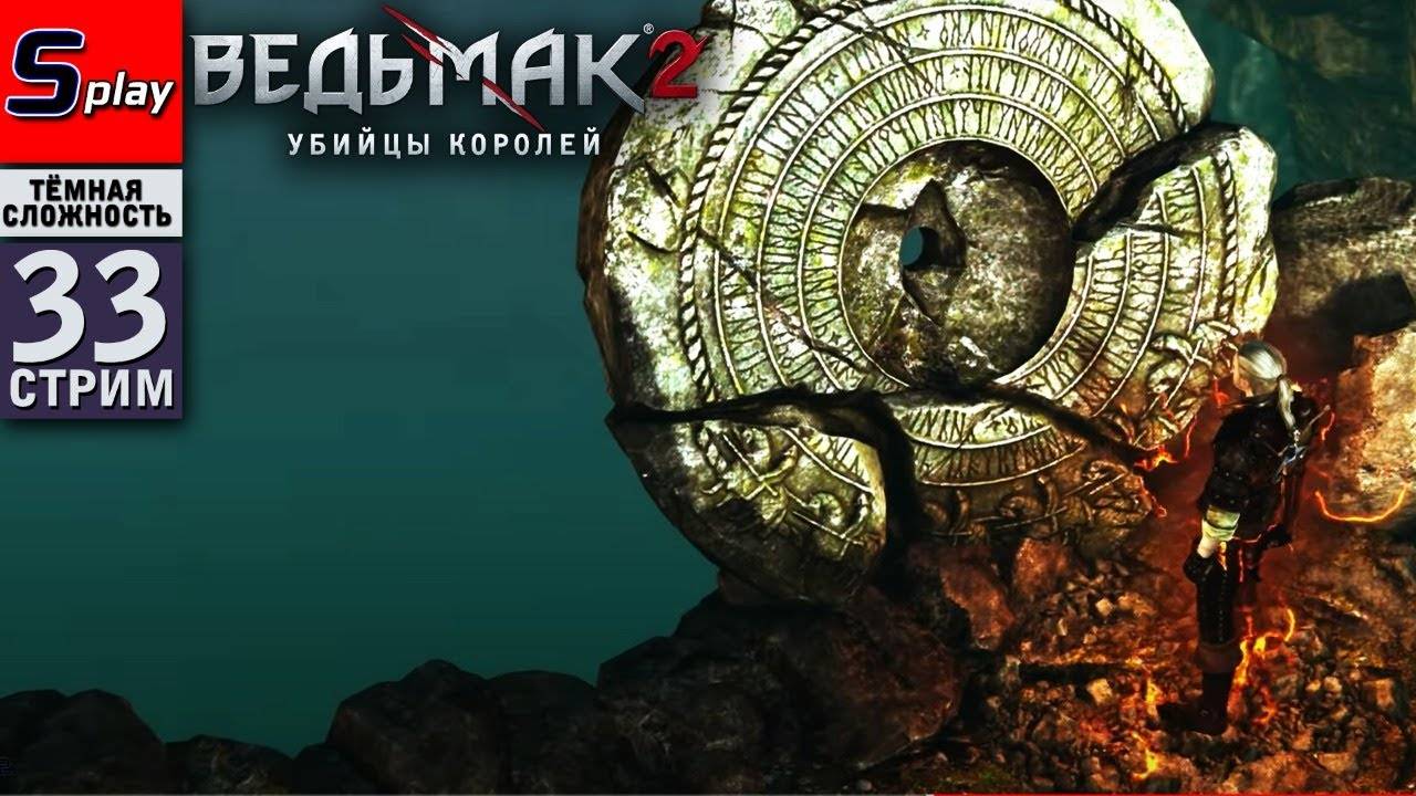 The Witcher 2 (ТЁМНАЯ СЛОЖН.) - [33-стрим] - Верген