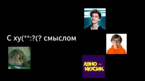 Много есть ху(*?*%: