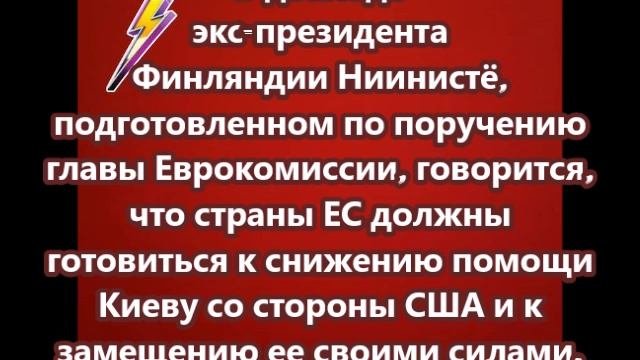 Страны ЕС должны готовиться к снижению помощи Киеву со стороны США и к замещению ее своими силами
