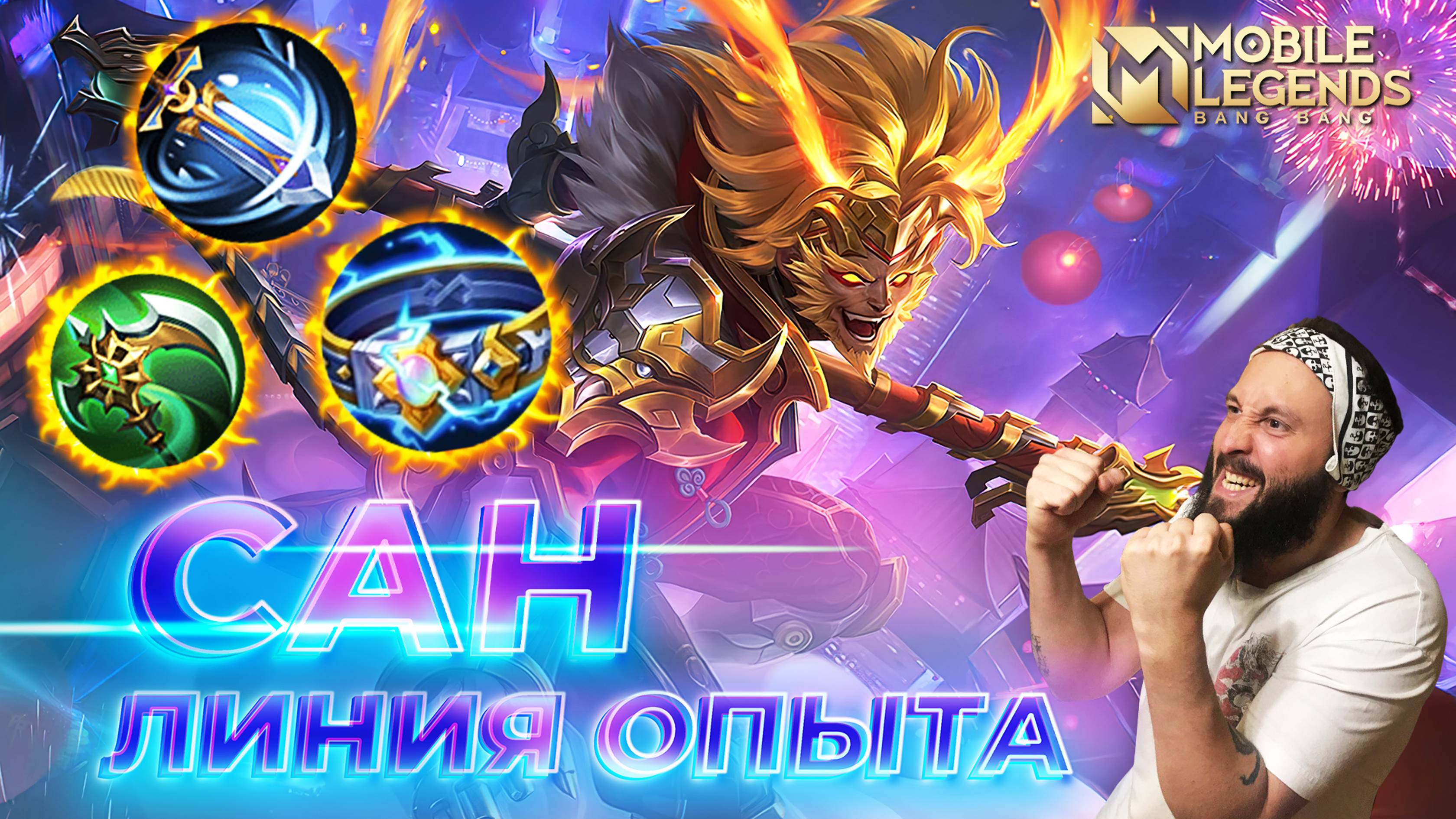 САН 🔥 ГАЙД 2024 🔥 Mobile Legends: Bang Bang//Guide to Sun #ml #mlbb